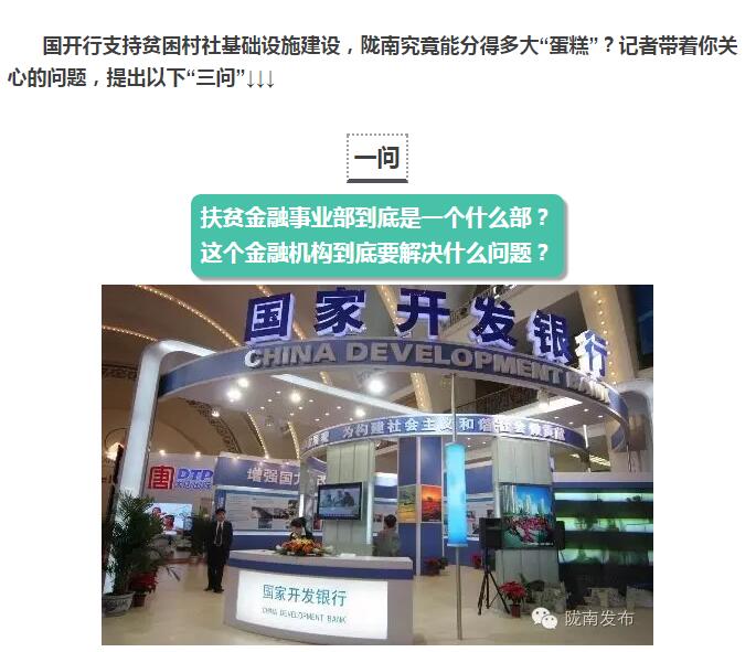 國(guó)開行支持貧困村基礎(chǔ)設(shè)施建設(shè)，隴南究竟能分得多大“蛋糕”？