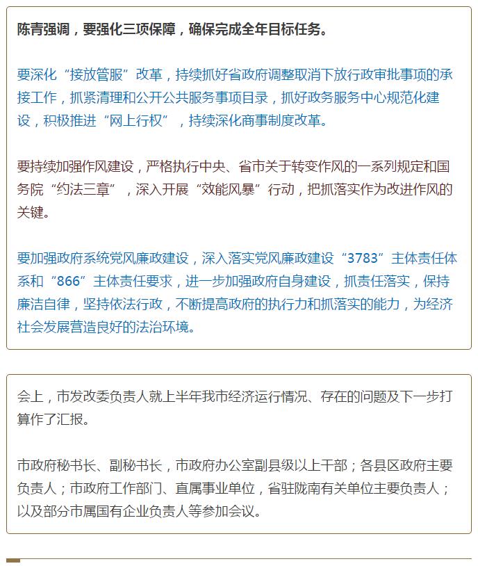 陳青在市政府全體會(huì)議上強(qiáng)調(diào)：緊盯一個(gè)目標(biāo)抓好九大任務(wù)落實(shí)強(qiáng)化三項(xiàng)保障，確保全市經(jīng)濟(jì)社會(huì)持續(xù)快速發(fā)展