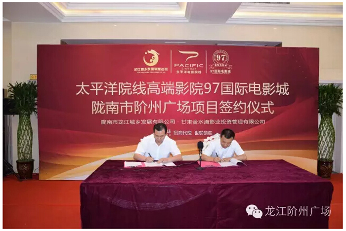 太平洋院線簽約入駐階州廣場(chǎng)！