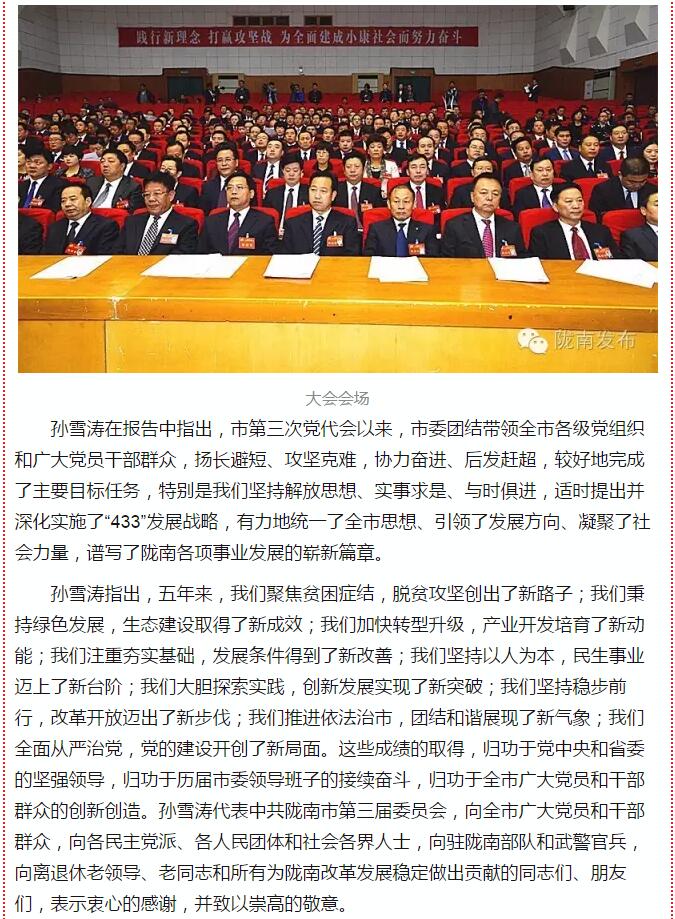 中國共產黨隴南市第四次代表大會在武都開幕