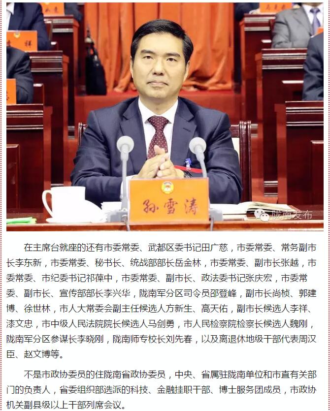 政協(xié)隴南市四屆一次會(huì)議，張昉當(dāng)選市政協(xié)主席