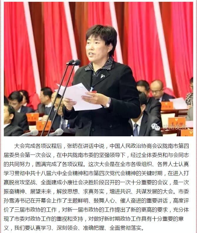 政協(xié)隴南市四屆一次會(huì)議，張昉當(dāng)選市政協(xié)主席