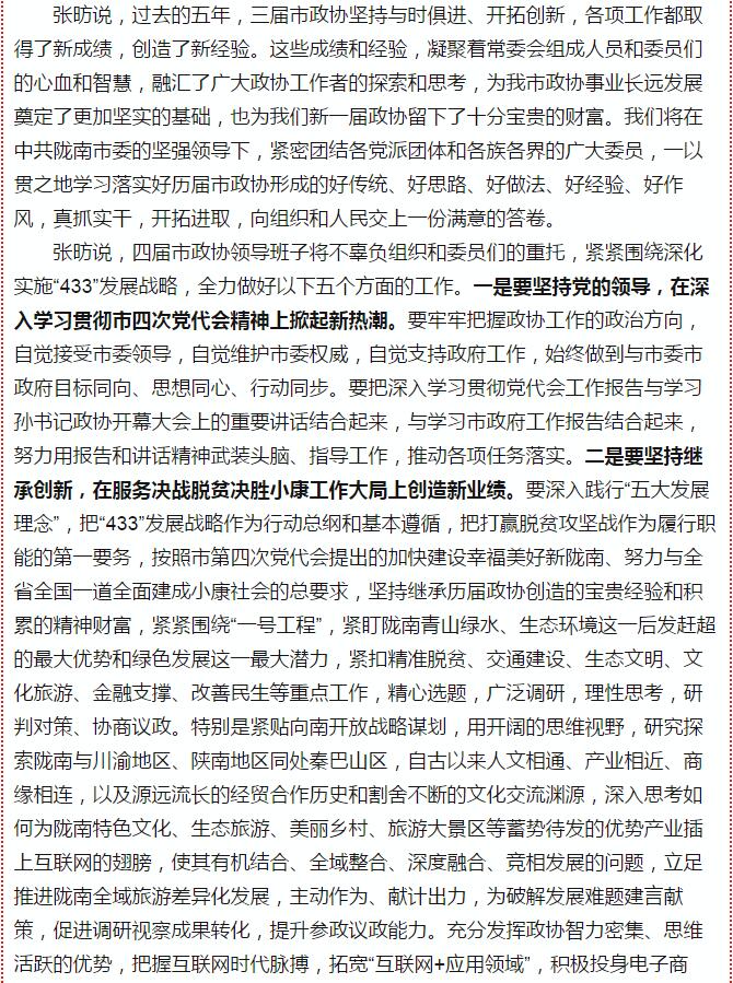 政協(xié)隴南市四屆一次會(huì)議，張昉當(dāng)選市政協(xié)主席