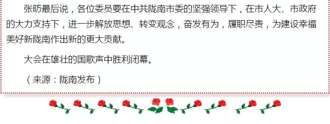 政協(xié)隴南市四屆一次會(huì)議，張昉當(dāng)選市政協(xié)主席