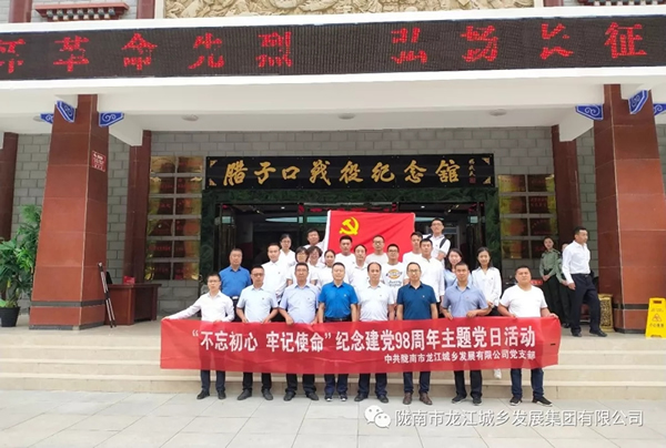 市龍江城鄉(xiāng)發(fā)展集團黨委開展“不忘初心、牢記使命”紀念建黨98周年主題黨日活動