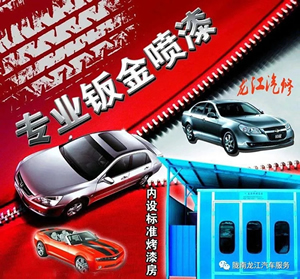 金錘鈑金，銀槍噴漆！龍江汽修值得信賴(lài)！