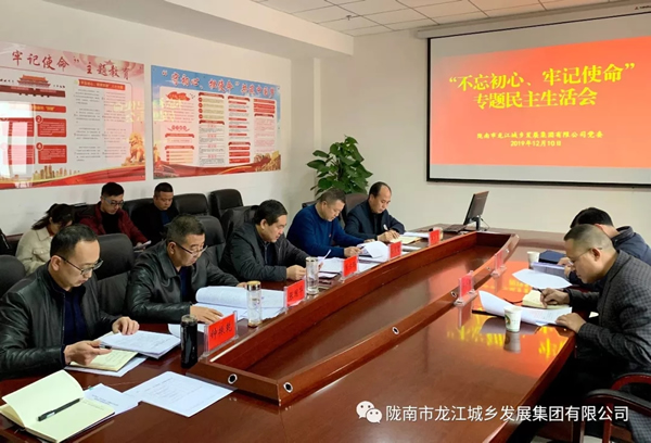 市龍江集團(tuán)召開(kāi)“不忘初心、牢記使命”專題民主生活會(huì)