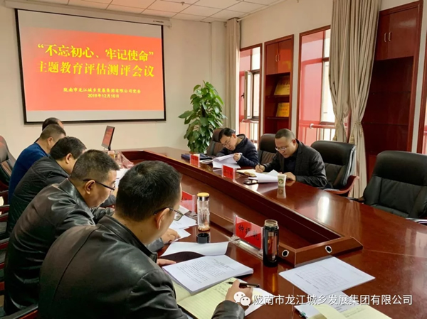 市龍江集團(tuán)召開“不忘初心、牢記使命” 主題教育評(píng)估測(cè)評(píng)會(huì)議