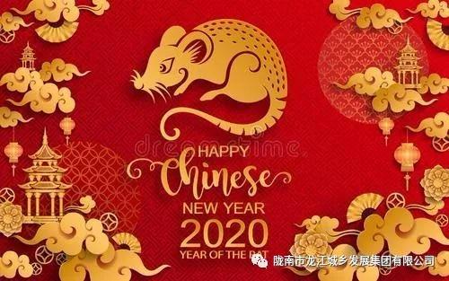 市龍江集團(tuán)給您拜年了！